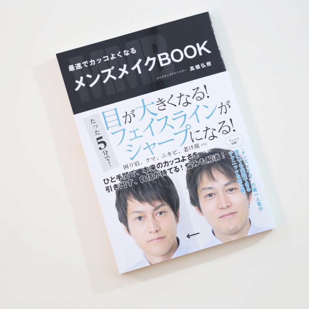 メンズメイクのhowto本 発売しております メンズメイク研究所