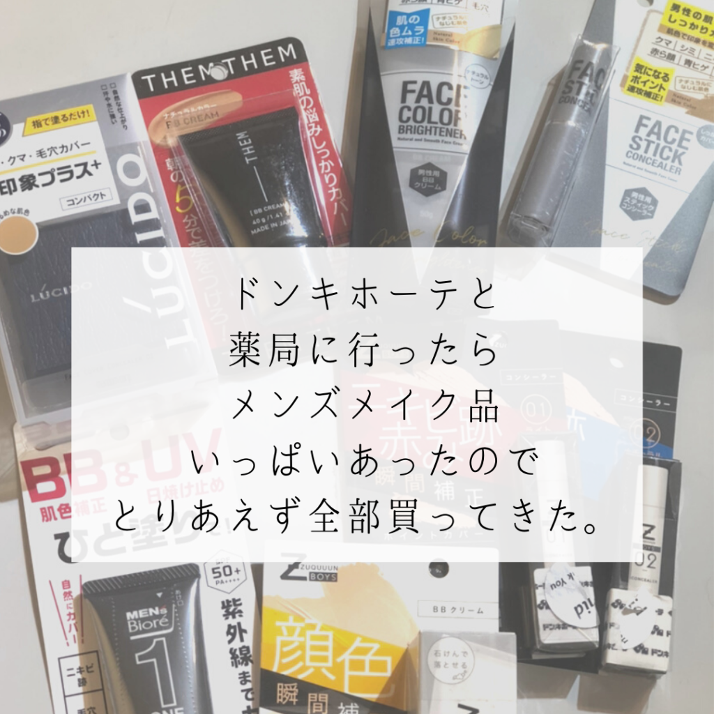 どれを買えばいいかわかる ドン キホーテで買えるメンズメイクのbbクリーム比較レビュー メンズメイク研究所