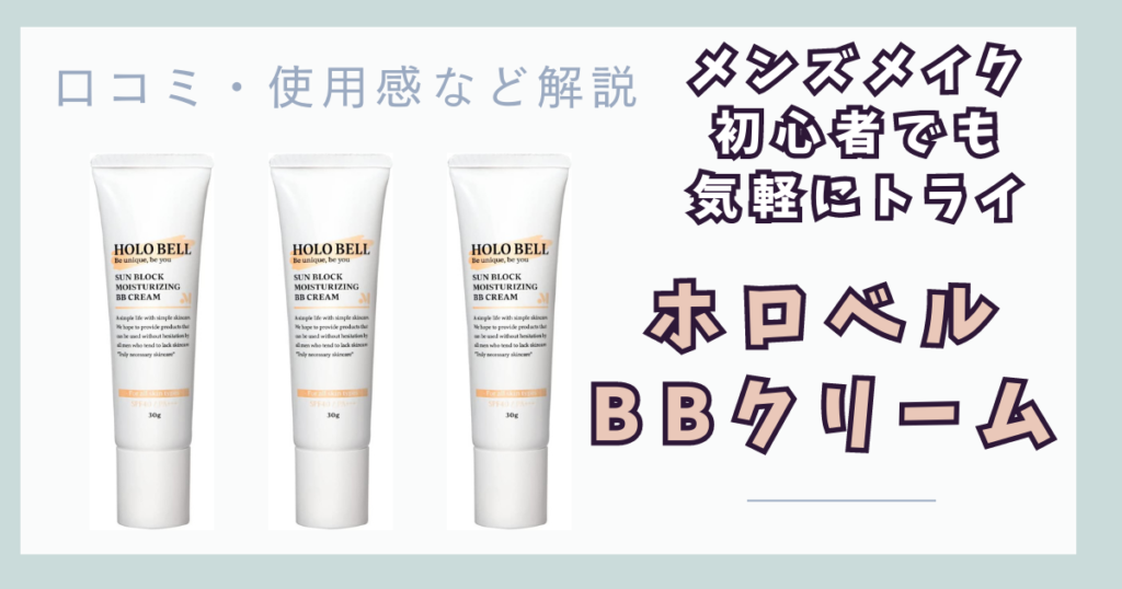 【メンズbbクリーム】ロフトや東急ハンズでも買えるホロベル Bbクリームメンズの使用感と口コミまとめ メンズメイク研究所